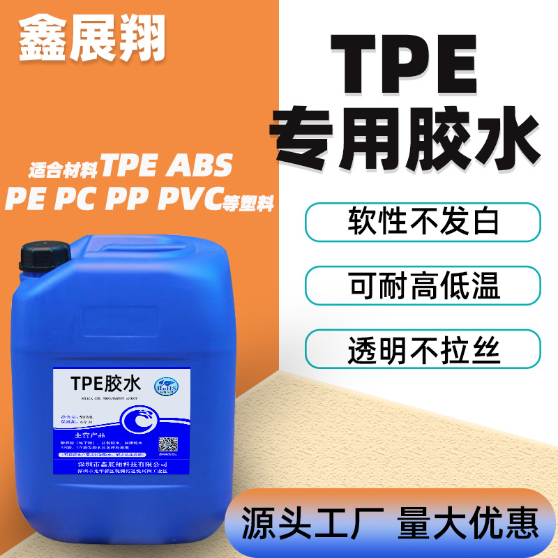 工厂直销TPE专用胶水 粘接PE ABS PVC塑料儿童玩具健身用品专用胶