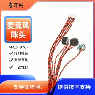 定制焊线咪头9767驻极体传声器阵列麦克风安防抗干扰高灵敏度mic
