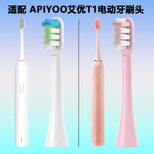 适配ApiYoo艾优T1电动牙刷头成人情侣通用牙刷替换头清洁杜邦刷毛