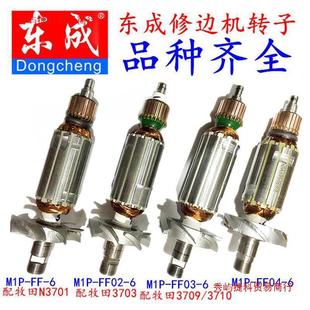 Dongcheng trimming machine rotor stator xiaoluo machine gong M1P-FF-6/02-6/03-6 trimming machine rotor dongcheng