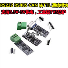 RS232 RS485 CAN 转TTL 通信模块 串口模块 CAN模块