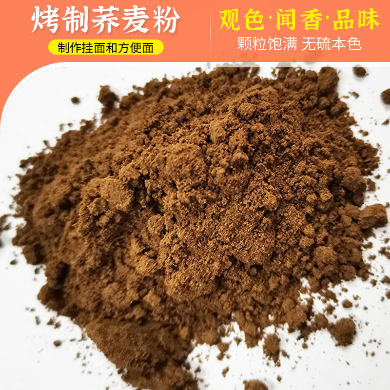 面条厂专用粉 烤荞麦粉荞麦熟粉 批发荞麦粉五谷杂粮挂面厂面粉
