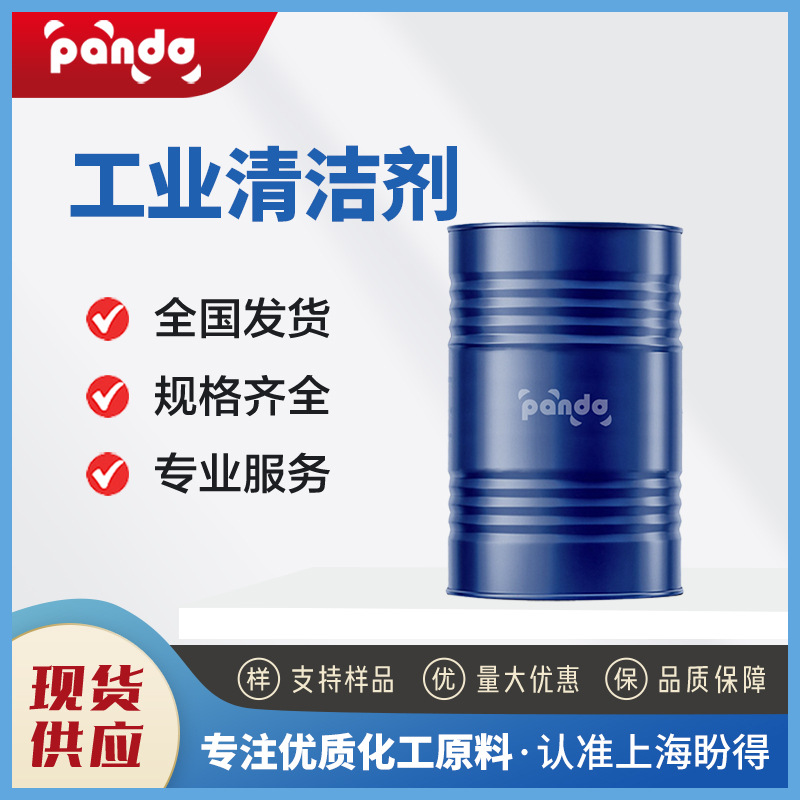 现货供应 工业清洁剂 桶装液体 量大优惠 可分装