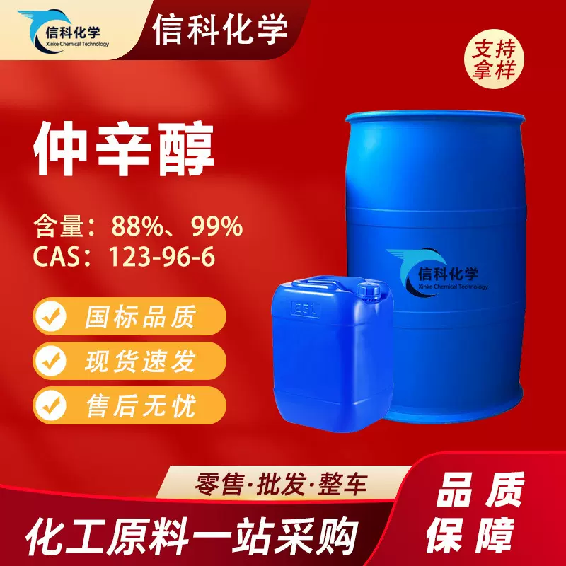 现货仲辛醇88 99塑料增塑剂合成纤维煤矿浮选乳化剂工业级 仲辛醇