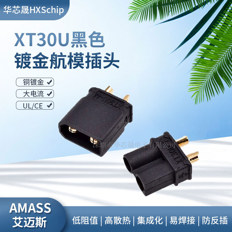 XT30U-M公头锂电池插头连接器XT30U-F母头航模电调电机充电接口