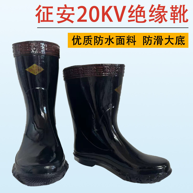 征安牌20kv绝缘靴电工作业防电力伤害防滑耐磨橡胶防水高帮防护靴