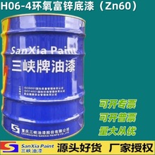 重庆三峡牌H06-4环氧富锌底漆防锈漆钢结构防腐漆批发