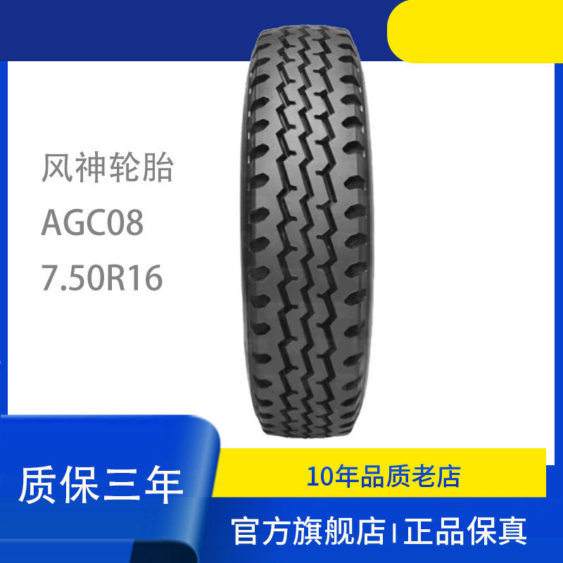 风神牌全钢子午线轮胎7.50R16 AGC08 老三线花纹