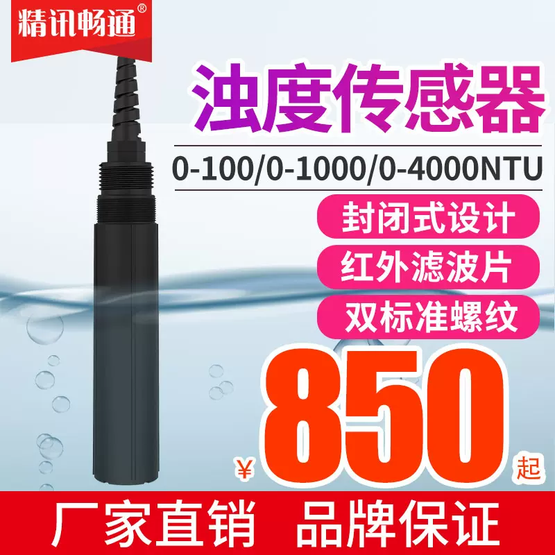 浊度传感器检测仪污泥纸浆水质浑浊度测试分析仪工业在线浊度仪