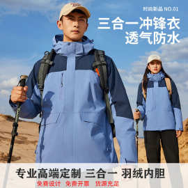 户外三合一冲锋衣制定工作服男女羽绒夹克外套团体工装印LOGO刺绣