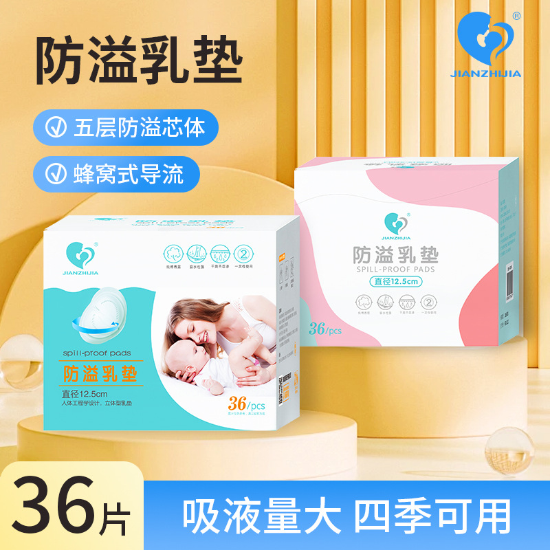 JIANZHIJIA防溢乳垫 母婴乳贴 哺乳期奶防溢奶贴一次性