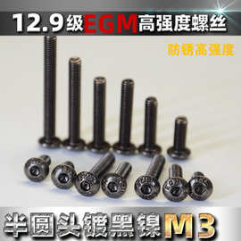 12.9级高强度EGM半圆头内六角螺丝钉栓M3*6*8*10*12*14~50镀黑镍