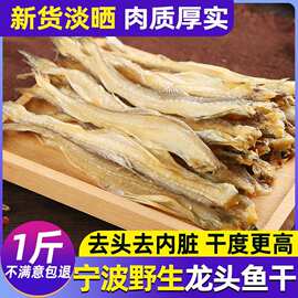 宁波特产龙头鱼干烤豆腐鱼干渔家晒干虾潺干九肚鱼干舟山海鲜干货
