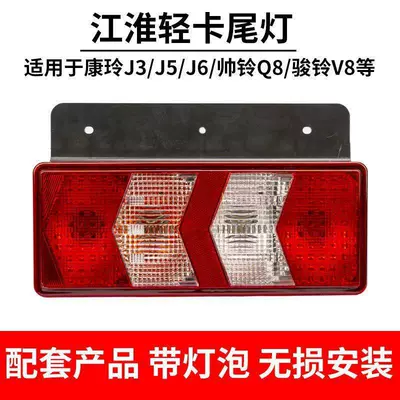 Jac Kangling J6J5J3 Junling V8Q8 arxa stop siqnalı, əyləc işığı, dönmə işığı