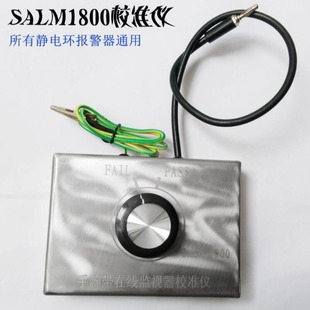 SALM1800 anti-static wrist alarm calibrator is used to simplify online monitoring of calibration grounding system