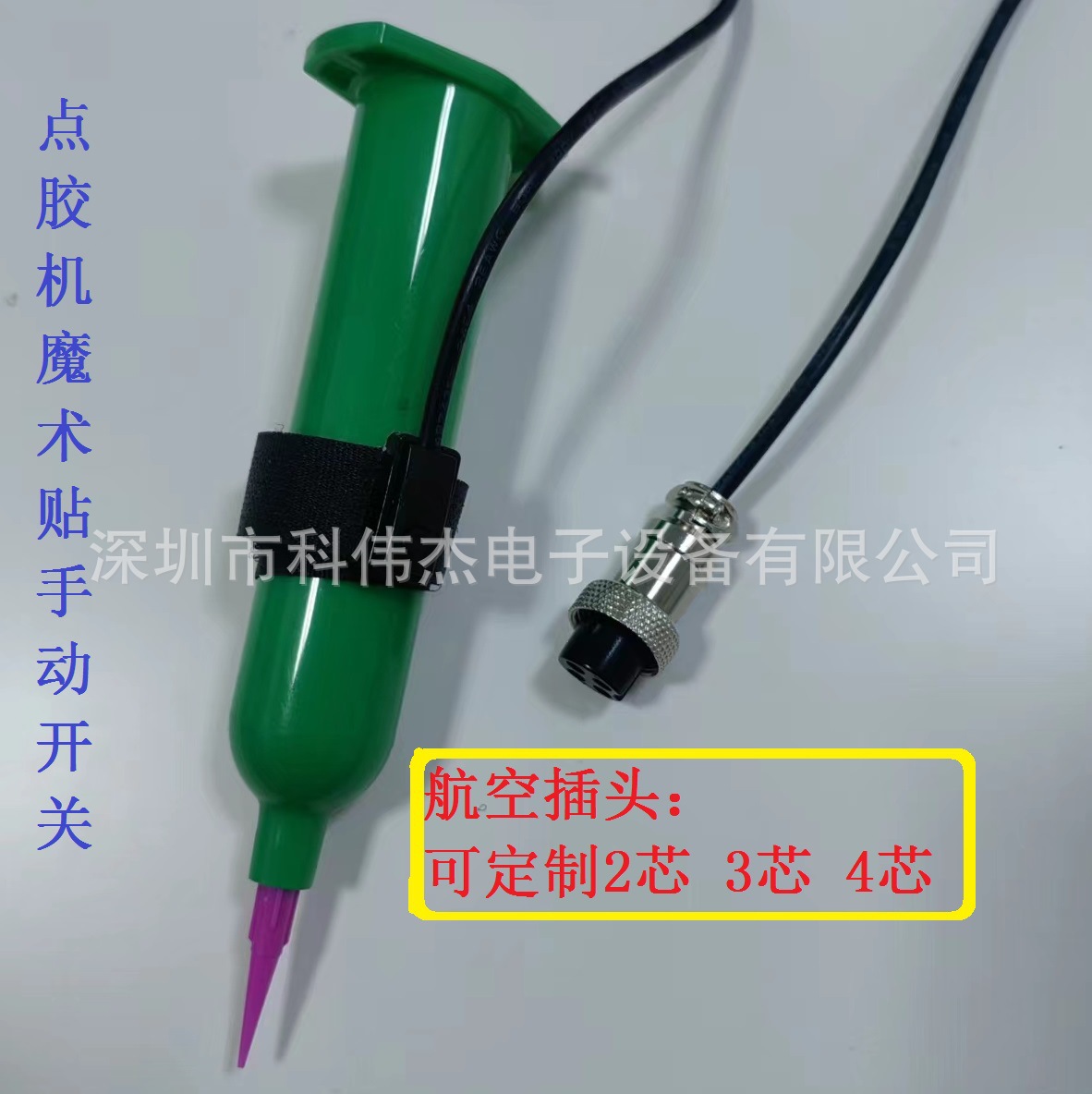 供应点胶机魔术贴手动开关 微动魔术贴点胶开关针筒 手按压式开关