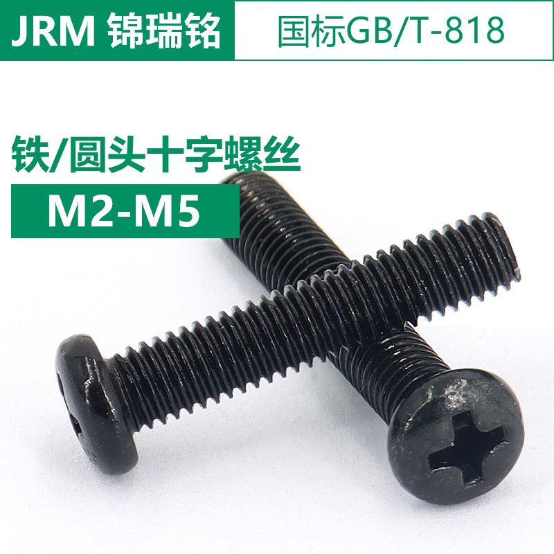 铁/黑色 圆头十字槽机螺钉 国标GB818标准件小螺丝M2-M5螺钉锦瑞