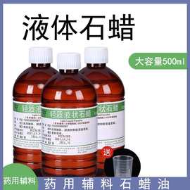 医用液体石蜡油轻质液状医药用扩肛家用玉石液态保养润滑剂化学纯