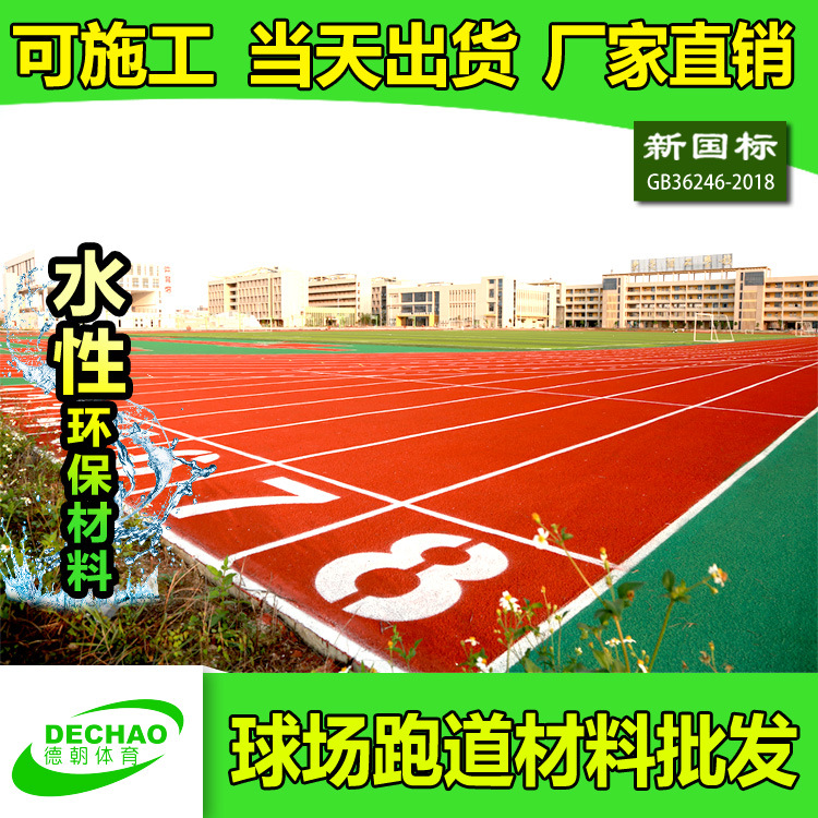 塑德宝耐磨透气型塑胶跑道材料 环保新国标材料学校塑胶跑道材料