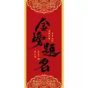 [金榜题名卡纸]