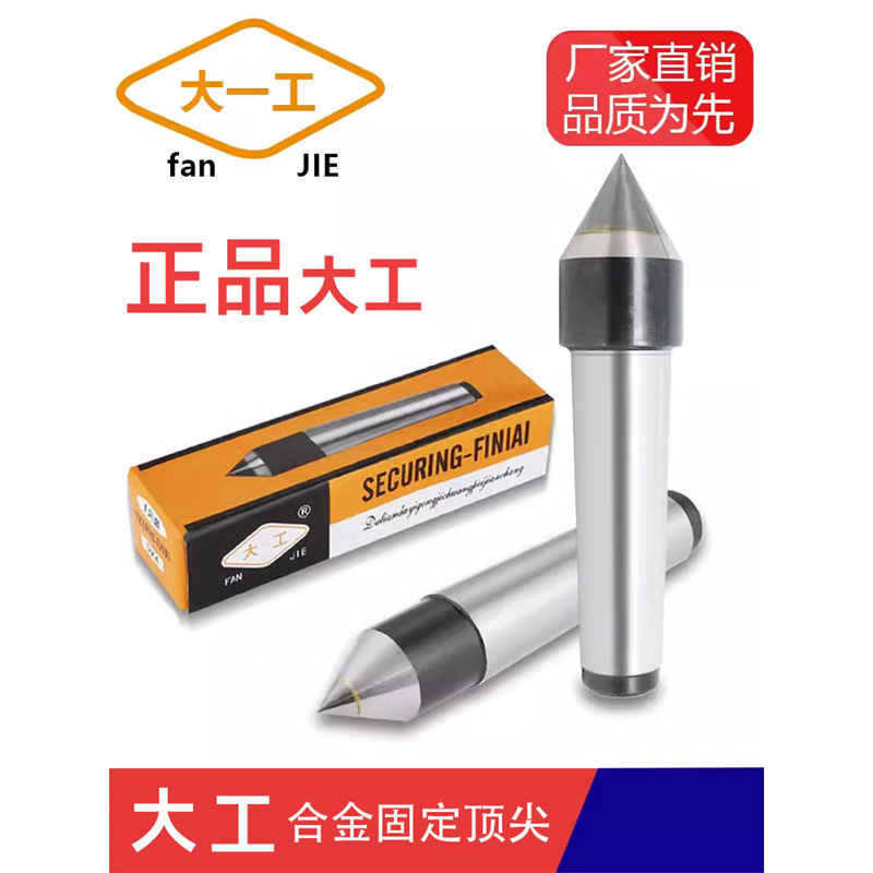 正品大工大一工坚固耐磨合金顶尖车床机床莫氏锥套大头呆顶死顶针