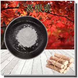 葛根素98%含量支持检测3681-99-0含葛根黄酮收藏有礼葛根提取物