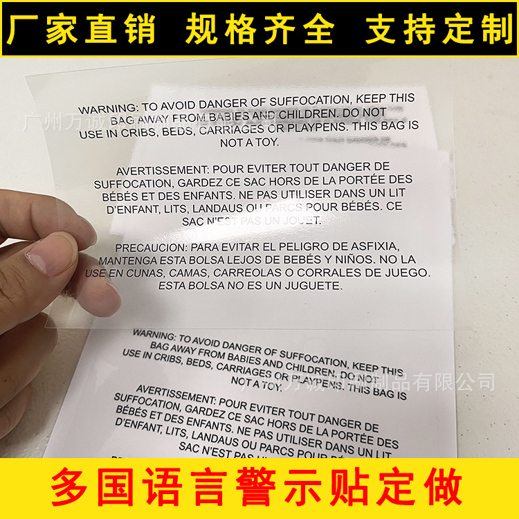 防窒息透明不干胶多国语言贴纸印刷塑料袋子防儿童标签背胶条形码