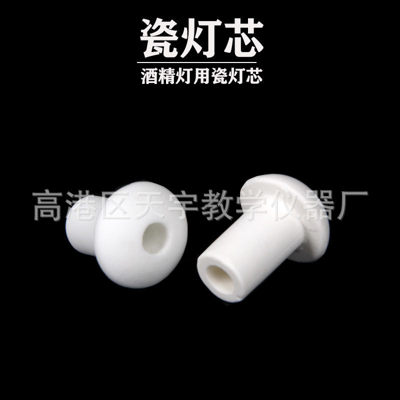 酒精灯瓷灯芯 陶瓷灯芯 150ml 250ml通用灯头 灯冒化学灯心实验