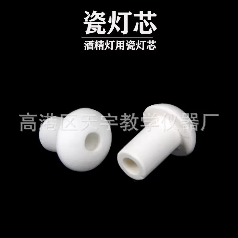 酒精灯瓷灯芯 陶瓷灯芯 150ml 250ml通用灯头 灯冒化学灯心实验