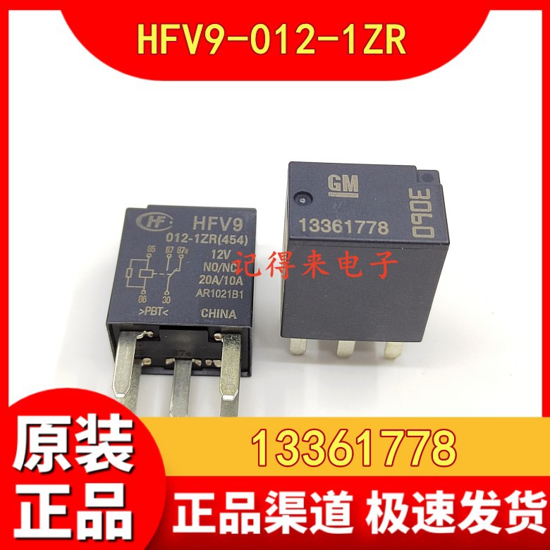 GM 13361778 5脚 一开一闭 HFV9-012-1ZR 12VDC汽车继电器20A/10A