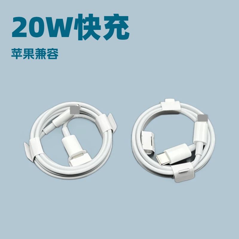 20W快充数据线 适用苹果PD数据线 type-c数据线 手机快充充电器