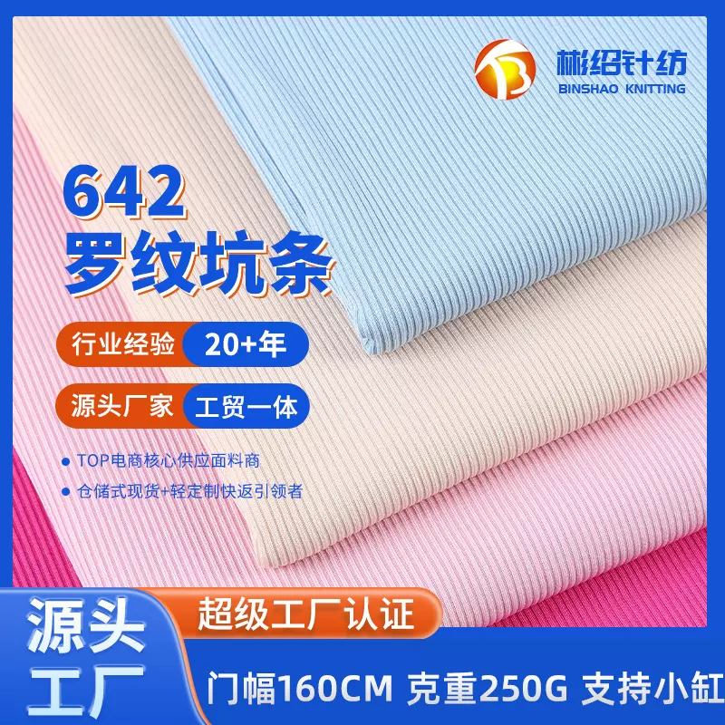 现货加厚冰丝双面坑条罗纹布 高弹250G罗纹布 家居服针织面料