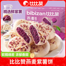 比比赞燕麦紫薯饼传统糕点心面包早餐健康小零食休闲食品小吃整箱
