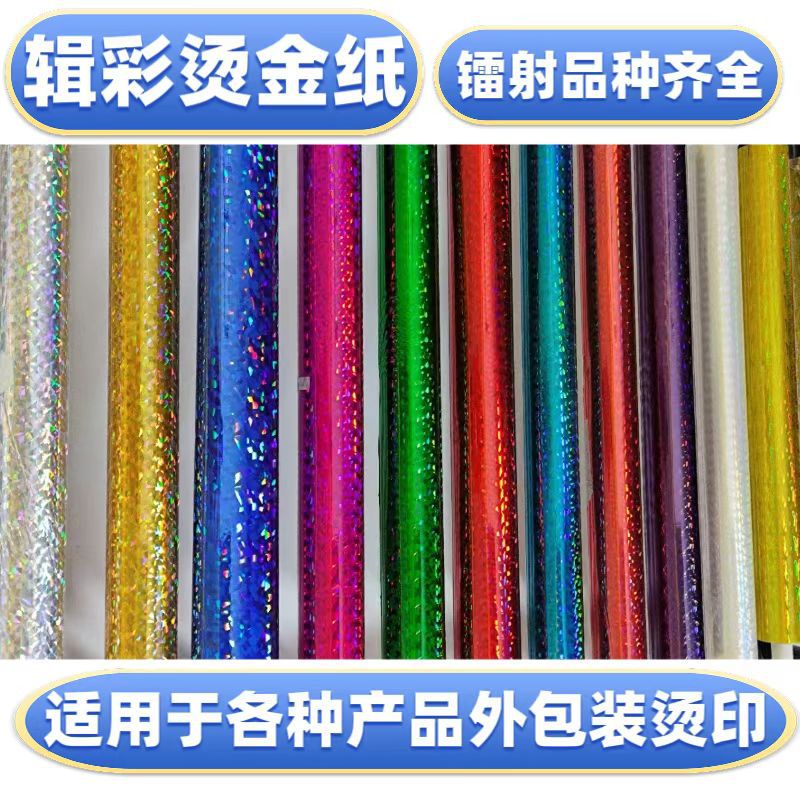 深金素面浅金彩虹镭射烫金纸电化铝烫纸烫膜过塑银幻彩七彩烫金箔