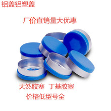 实验用铝盖 撕开盖 高档铝盖 铝塑盖t型塞橡胶塞 口服液瓶盖