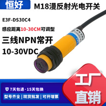 光电开关漫反射E3F-DS30C4直流常开NPN三线接近红外线感应传感器