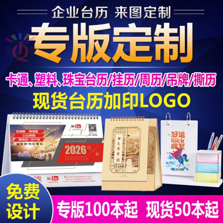 2026马年台历定制logo商务办公企业专版台历月历广告宣传日历摆件