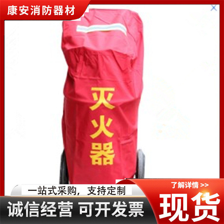 灭火器罩 35KG/50KG推车灭火器罩/灭火器保护袋/保护罩 消防器材