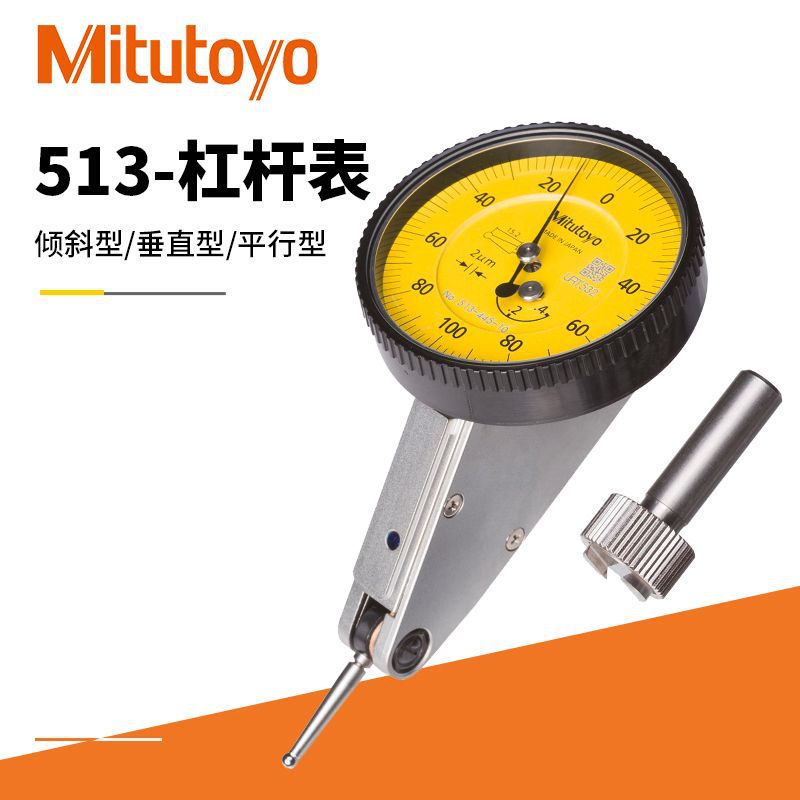 Mitutoyo三丰杠杆百分表 513-454-10E倾斜/垂直/平行型杠杆百分表
