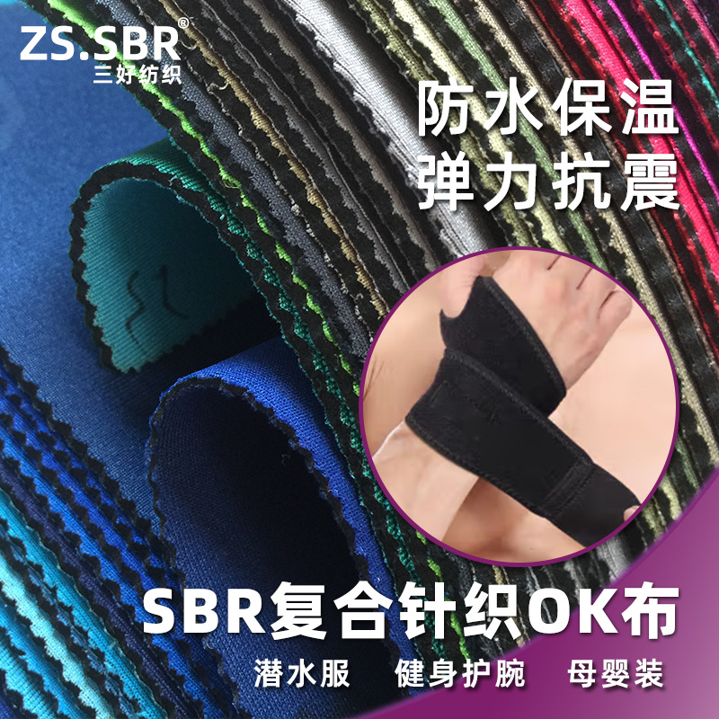 现货供应SBR泡绵贴合黑色T布潜水料彩色护腕护裸运动手套布料防滑