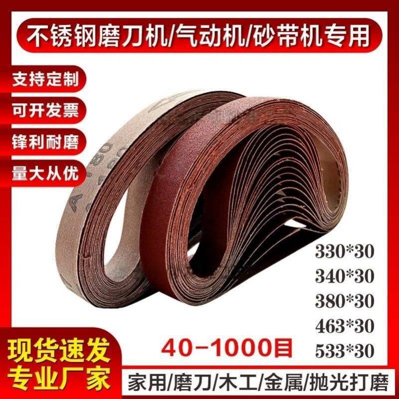 340/330*30磨刀砂带小型砂带机用打磨抛光菜刀不锈钢380