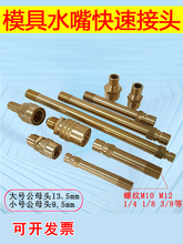 模具快速水嘴N6接头外丝加长M10M12模温机1234分大小号油管铜水咀