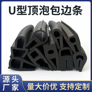 U型橡胶顶泡密封条 自夹紧卡式包边条 配电箱防尘防撞橡胶条