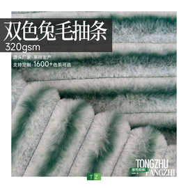 双色兔毛抽条短毛绒毛毯宠物玩具拖鞋抱枕服装地摊布绒布多种颜色