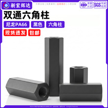 尼龙六角双通塑胶螺柱黑色塑料双头螺母柱全通隔离支撑柱m2m4m5m6