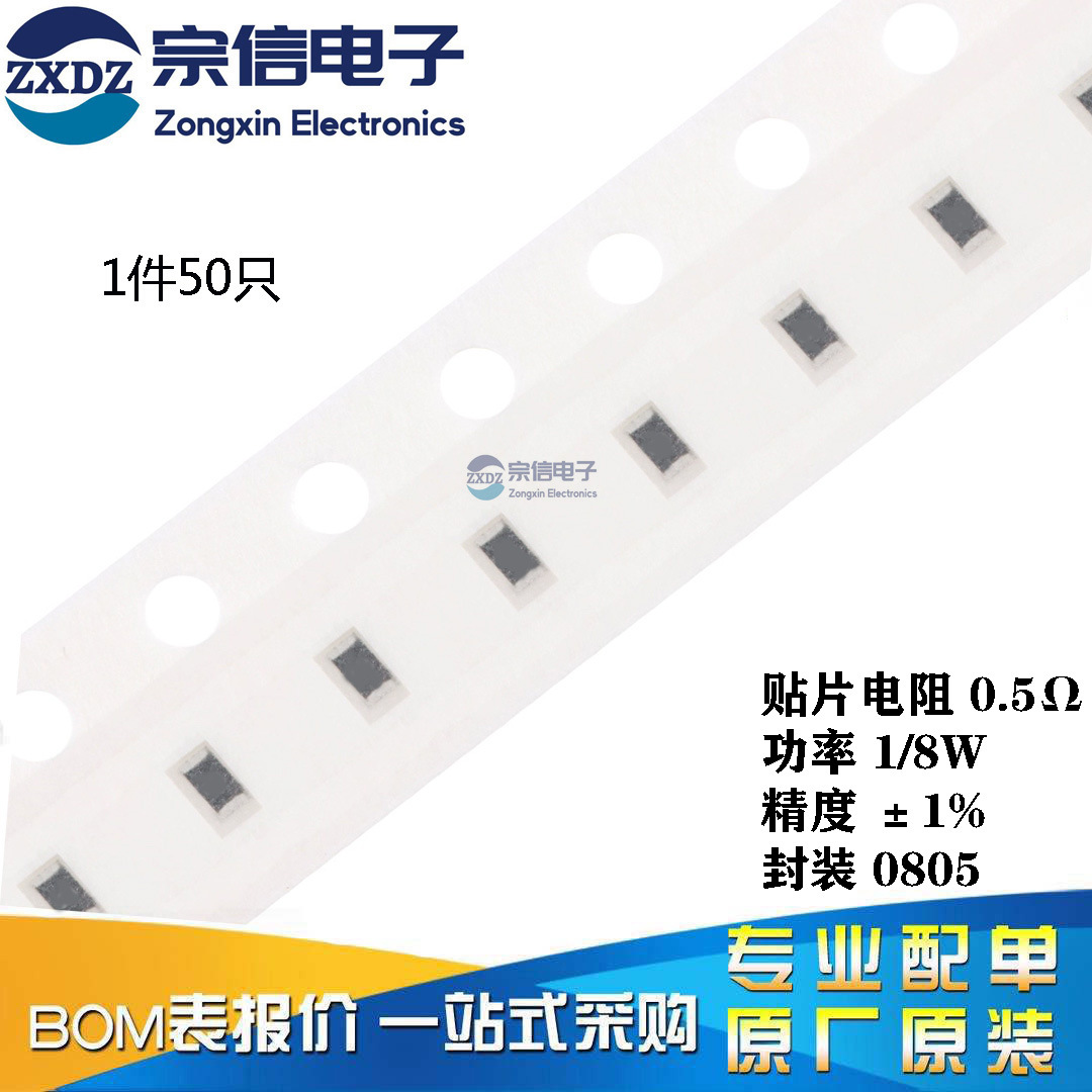 原装正品 0805贴片电阻 0.5欧 0.5R 1/8W 精度1% （50只）