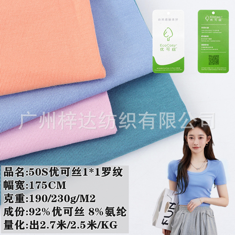 190g/230g优可丝罗纹面料 50支1*1罗纹随心裁内衣环保可降解面料