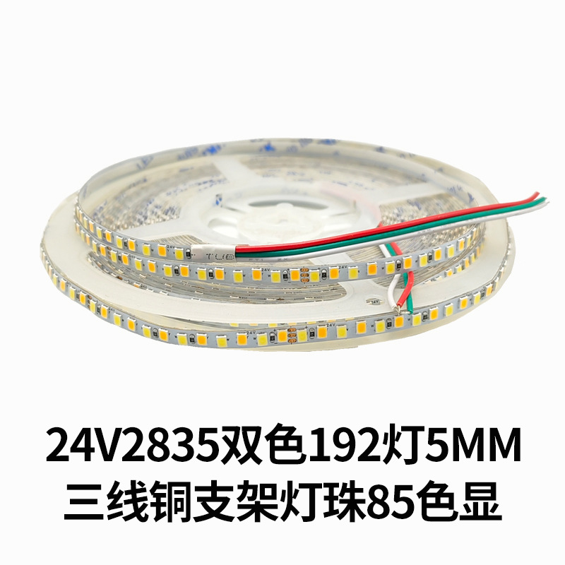 led燈帶24V2835雙色192燈三色暖+白+中性光5MM 8MM貼片80顯軟燈條