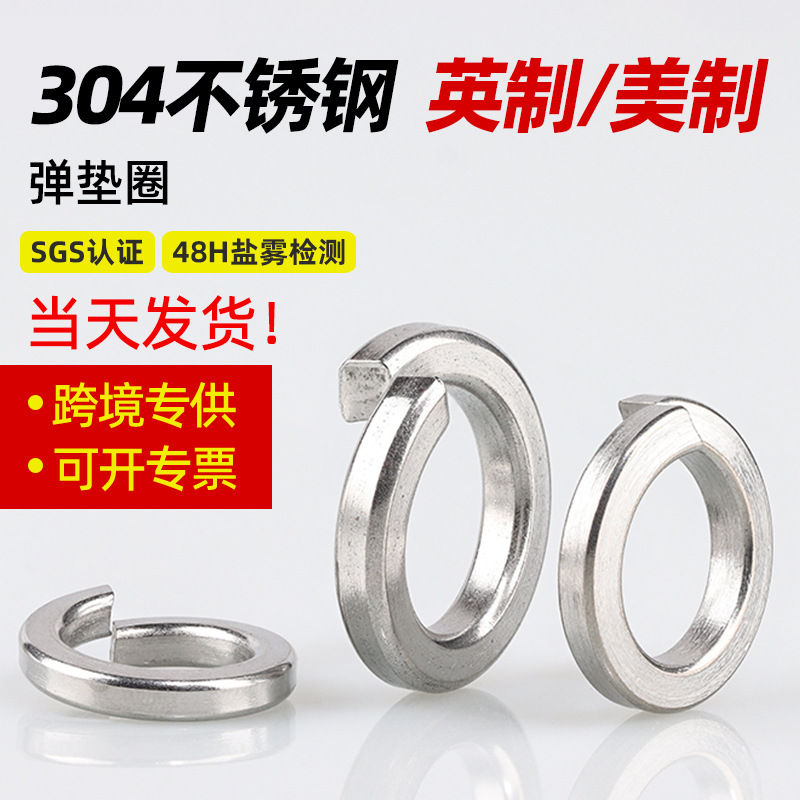 英制弹簧垫圈304不锈钢弹垫美标开口弹垫紧固介子批发 4#6#8#-1寸