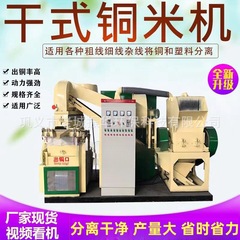 干式铜米机全自动废铜线铝线铜塑分离机小型电线电缆杂线粉厂家